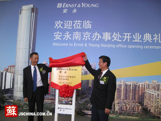 安永南京办事处揭牌。本网记者 陈晓春摄