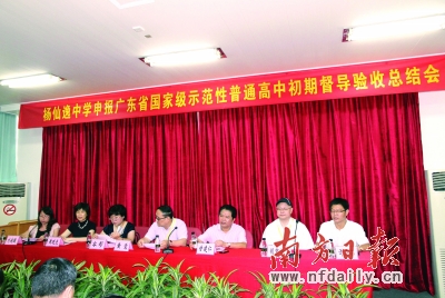 杨仙逸中学申报广东省国家级示范性普通高中督导验收总结会。