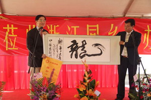 袁南生大使在典礼上致辞