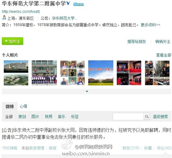 华东师大二附中原副校长张大同因有违师德行为