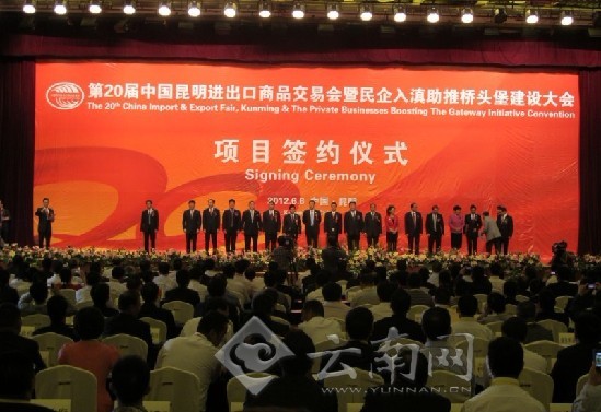 第二十届中国昆明进出口商品交易会暨民企入滇助推桥头堡建设大会项目签约仪式举行。 记者 曹璐 摄