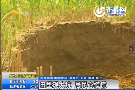 聊城:玉米地突现“天坑”专家称正常