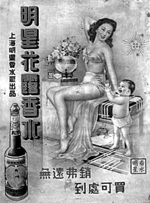 ▲“明星花露水”的宣传海报之一,这瓶装载著美丽梦想与优雅芬芳的花露水席卷上海。
