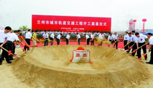 兰州市城市轨道交通工程开工奠基。本报记者 裴强 摄