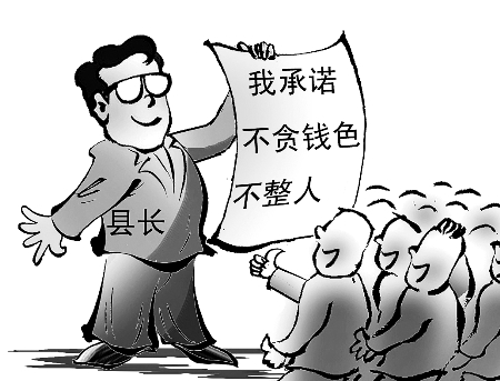 县长承诺"不贪钱色"缘何引争议