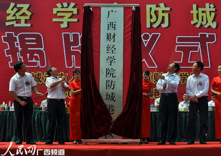 广西财经学院防城港校区揭牌 防城港结束无高校历史