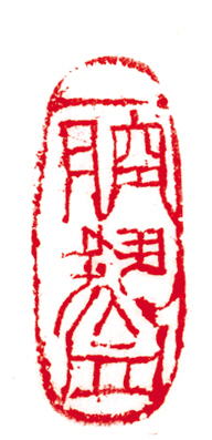 快来看 这些成语印您能认出几个?