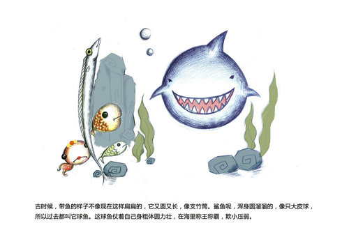 　　三等奖作品《带鱼和鲨鱼》里，鲨鱼最初是圆滚滚的，叫“球鱼”，在海洋里称霸，欺小压弱。