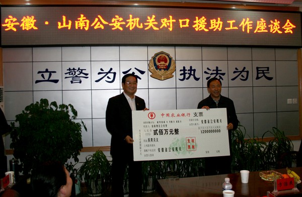 安徽省公安厅援助西藏山南地区公安处200万元