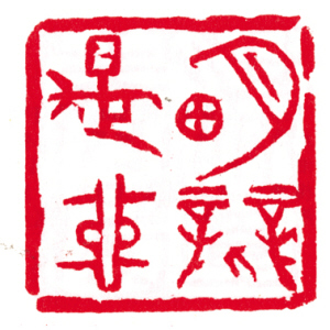 快来看 这些成语印您能认出几个?