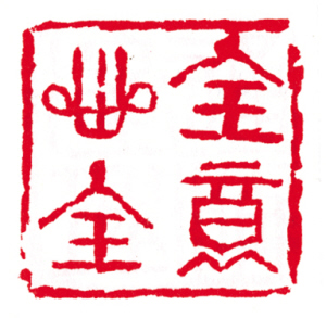 快来看 这些成语印您能认出几个?