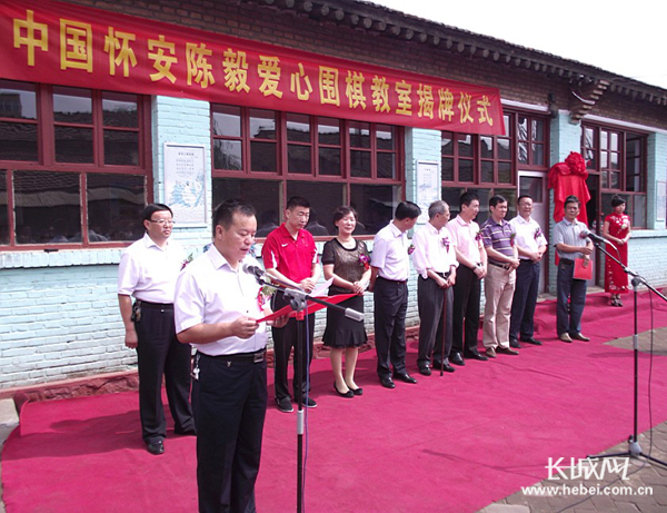 中国怀安陈毅爱心围棋教室揭牌仪式。长城网 李宏 摄