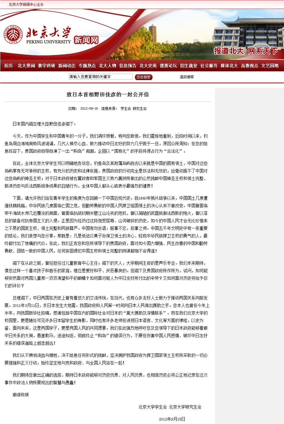 北京大学学生会致日本首相的一封公开信