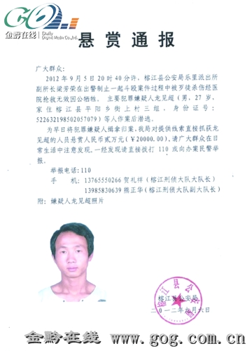 警方悬红2万缉凶   此案发生后,榕江县委,县政府及县公安局高度