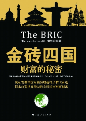 金砖四国人均_搬金砖图片(3)