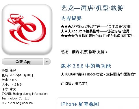 艺龙新版客户端 支持iOS 6 Passbook功能