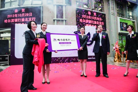 哈尔滨银行新支行落户渝北