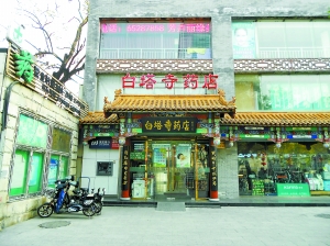 位于东单北大街的白塔寺药店