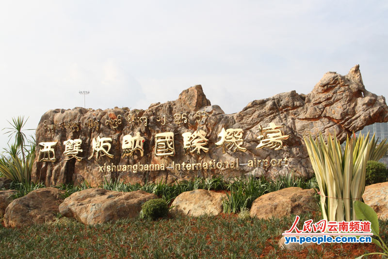 云南西双版纳机场新国内候机楼启用 成国内重