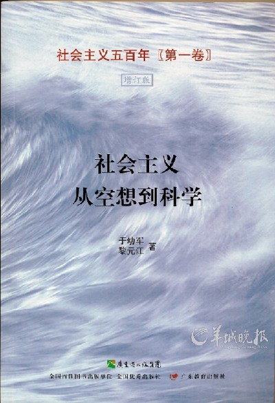 于幼军与黎元江合著的《社会主义从空想到科学》）（李昭淳供图）