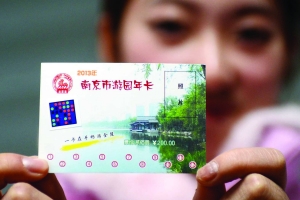 2013年公园年卡今起发售,按购买月份计时