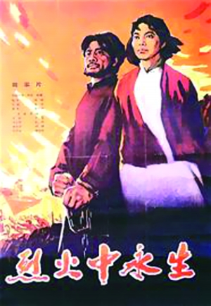 烈火中永生