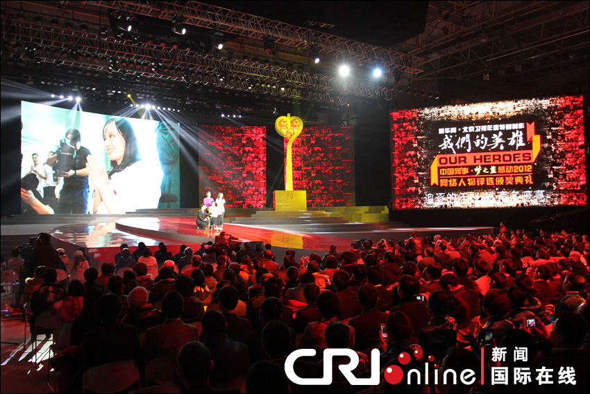 中国网事2012年度网络人物颁奖典礼在北京举