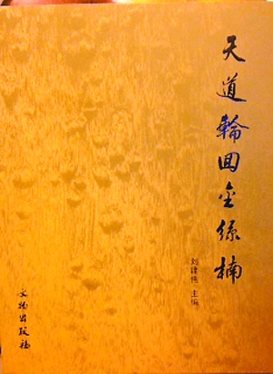 《天道轮回 金丝楠》