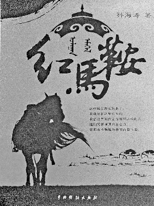 草原文化与《红马鞍》