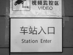 热心市民:BRT车站入口英译有误
