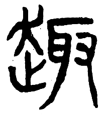 本期雅趣集字,"雅"字集自徐三庚篆书,"趣"字集自杨沂孙篆书.