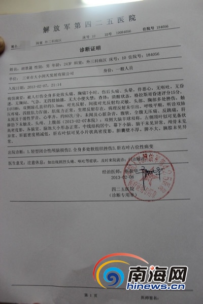 425医院出具的诊断证明(南海网记者马伟元摄) 原标题:三亚:景区人员
