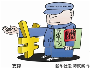 公共管理靠收费 懒政还是妙方?
