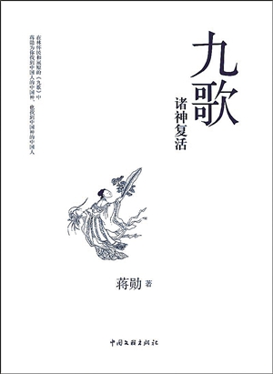 蒋勋《舞动九歌》复活屈原笔下众神