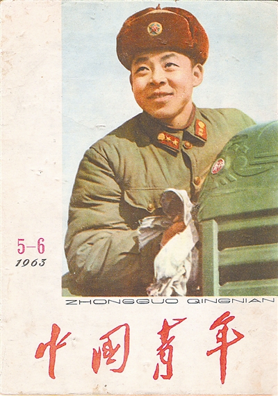 1963年《中国青年》第五期和第六期的合刊,为学习雷锋专辑.