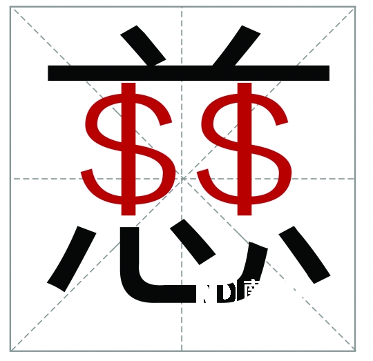 艺术签名设计一笔签_一笔稳定的收入