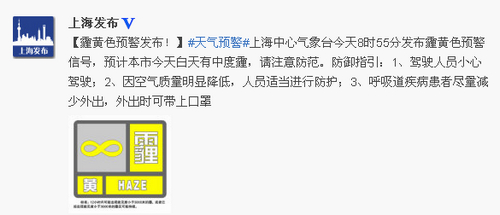上海中心气象台今天8时55分发布霾黄色预警信
