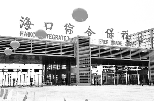 海口综合保税区gdp_海口综合保税区国际商品直营中心火爆招商,诚邀您的加入