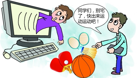 高校买体育器材 逼宅男去运动