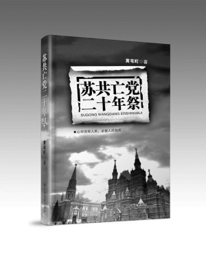 《苏共亡党二十年祭》 快报请你抢先读