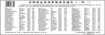 中国商品条码系统成员通告(二四一)