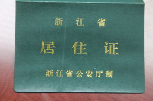 暂住人口申领办法_...居住证制度 为暂住人口办理落户(2)