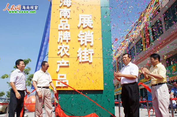 海南特色农产品展销街揭牌 喜迎国内外客商
