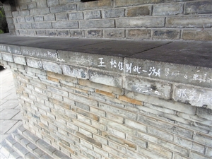 到此一游刻伤锦绣中华