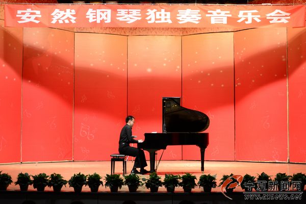 安然钢琴独奏音乐会在宁夏大学音乐学院举行