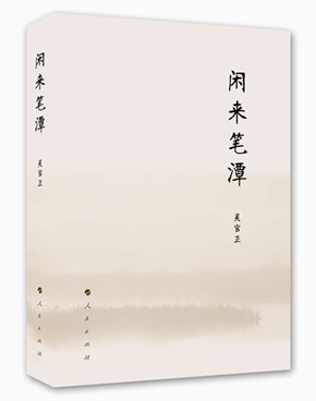 《闲来笔潭》 作者:吴官正中央政治局原常委、中纪委原书记