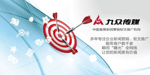 九众传媒新闻营销软文推广为何能出奇制胜