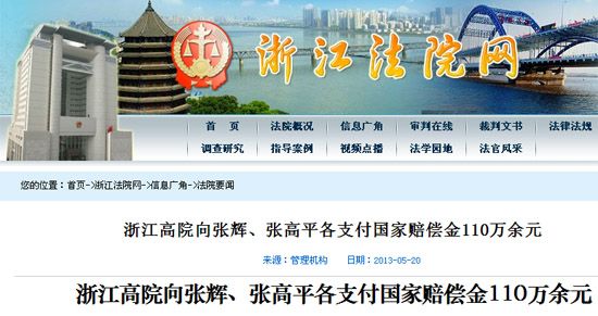 浙江高院向张辉、张高平各支付国家赔偿金11