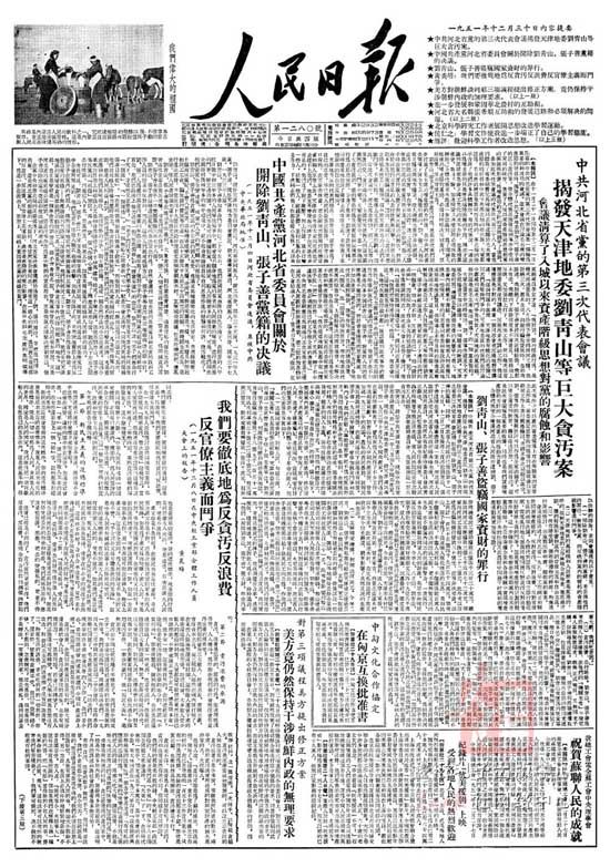 振聋发聩的反腐号令 毛泽东审改的一篇《人民日报》“三反”社论