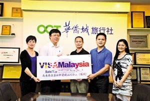 华侨城旅行社获马来西亚签证深圳独家代理权